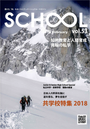 SCHOOL　vol.53　2018.2.1